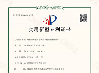 湘潭高工取得塔機頂升液壓系統(tǒng)試驗檢測系統(tǒng)專利